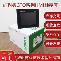 施耐德Magelis GTO系列觸摸屏