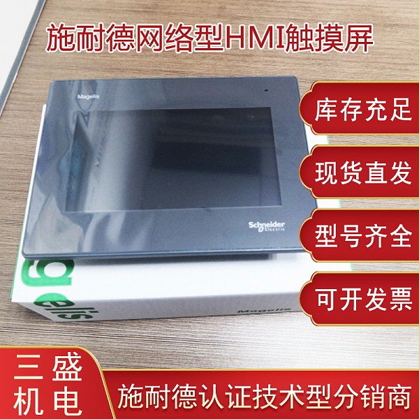 施耐德Magelis STO觸摸屏