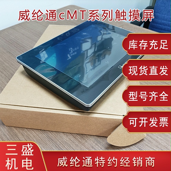 威綸通cmt觸摸屏