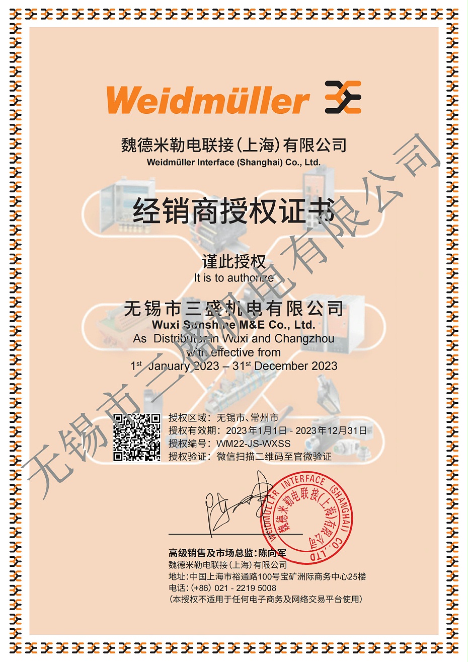 2023經(jīng)銷商授權(quán)牌電子檔--無(wú)錫市三盛機(jī)電有限公司