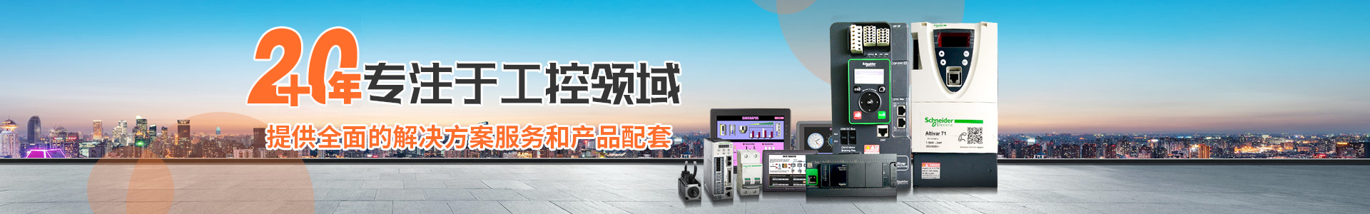 18年專注工控域 提供全面的解決方案服務(wù)和產(chǎn)品配套