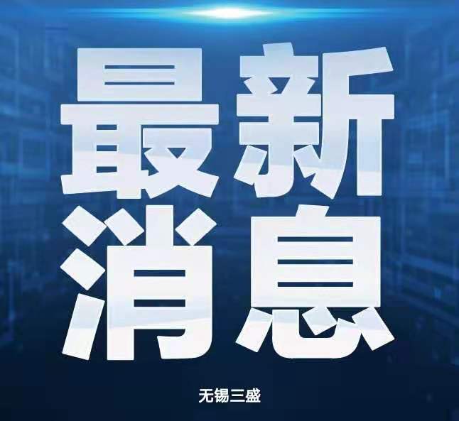 無錫三盛機(jī)電關(guān)于延遲復(fù)工的通知