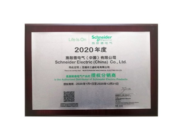 施耐德2020年授權(quán)書