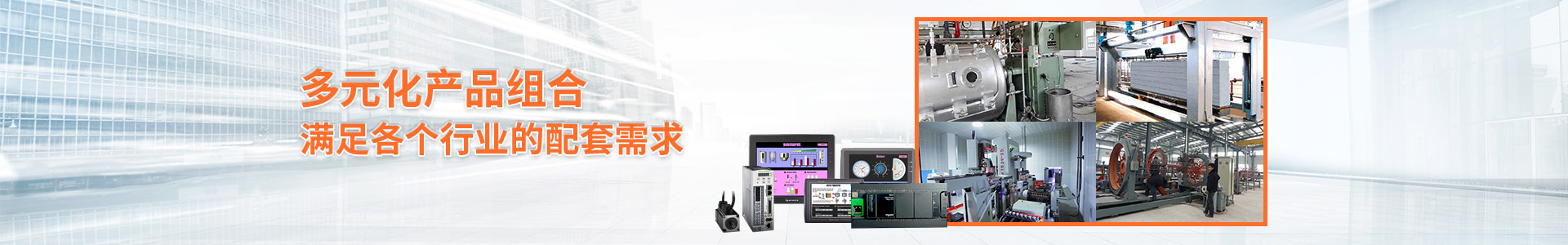 多元化產(chǎn)品組合 滿(mǎn)足各個(gè)行業(yè)的配套需求