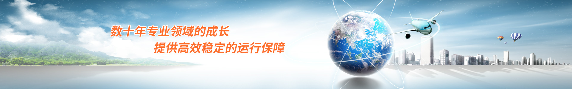 數(shù)十年專業(yè)領(lǐng)域的成長 提供高效穩(wěn)定的運行保障