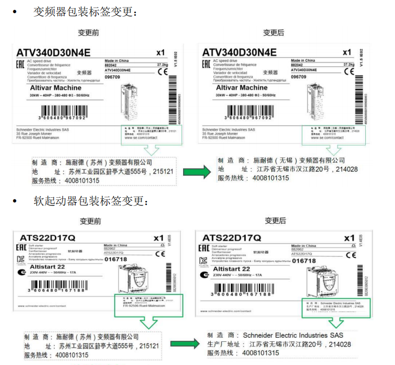 施耐德變頻器及軟啟動(dòng)器包裝標(biāo)簽變更